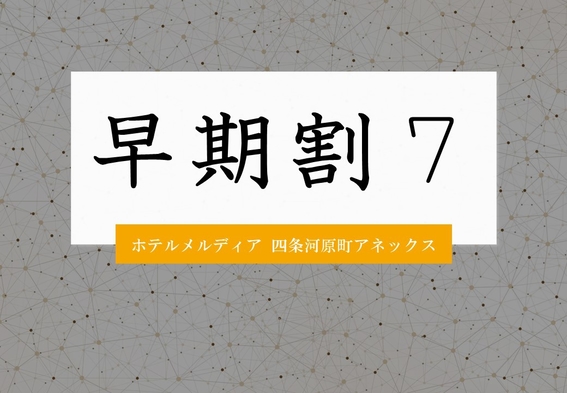 【早割7】7日前までの早期予約でお得に泊まろう！早めに出張・旅行のご予定が決まれば是非★